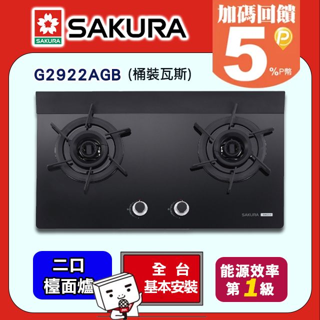 SAKURA 櫻花  二口雙炫火玻璃檯面式瓦斯爐 G2922AGB/G2922AG/G2922G(桶裝瓦斯LPG)