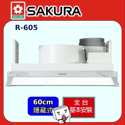 SAKURA 櫻花 60cm《隱藏式》輕巧型除油煙機R-605全台配送+部分地區基本安裝