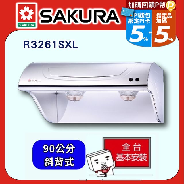 SAKURA 櫻花 90cm《斜背式》高速雙渦輪除油煙機R3261SXL