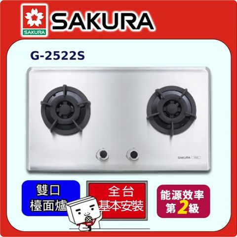 送安裝《SAKURA櫻花牌》二口大面板易清檯面爐 G-2522S (桶裝瓦斯)
