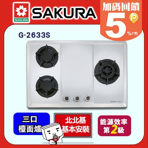 【SAKURA 櫻花】三口《檯面爐》珍珠壓紋不鏽鋼瓦斯爐(天然瓦斯)G-2633S送安裝