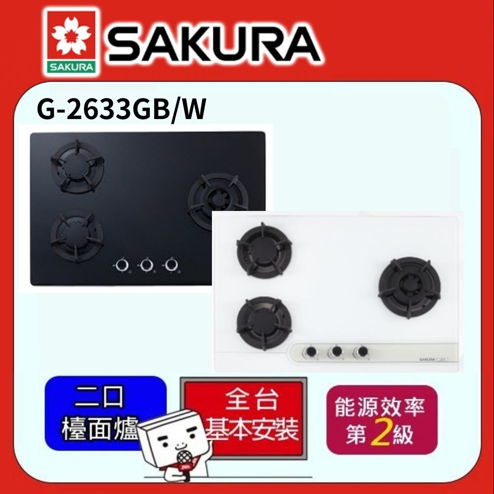 SAKURA 櫻花  -強化玻璃三口檯面式瓦斯爐G-2633G(桶裝瓦斯LPG)