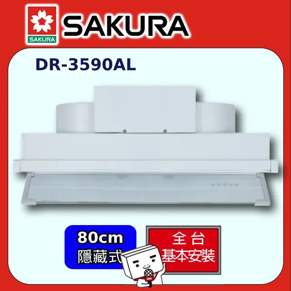 SAKURA 櫻花  渦輪變頻全隱藏型80CM除油煙機 DR-3590AL