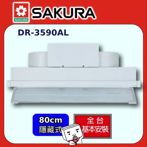 SAKURA 櫻花 渦輪變頻全隱藏型80CM除油煙機 DR-3590AL