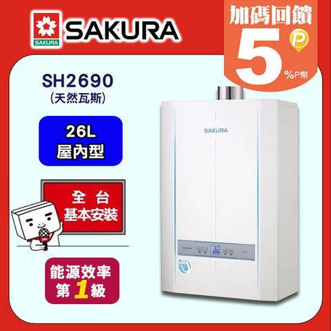【SAKURA 櫻花】26L《屋內型》數位恆溫熱水器SH2690(天然瓦斯) ◆送標準安裝