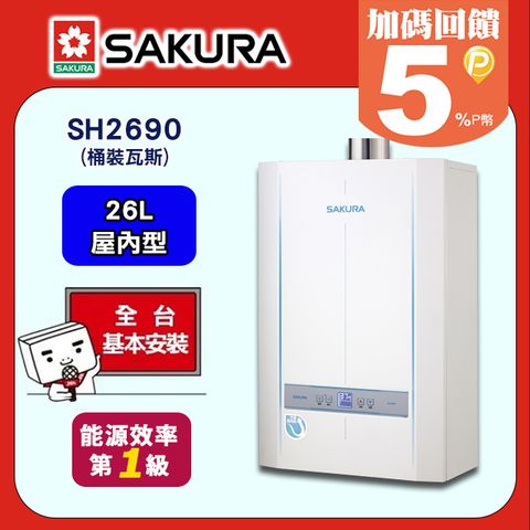 【SAKURA 櫻花】26L《屋內型》數位恆溫熱水器SH2690(桶裝瓦斯) ◆送標準安裝