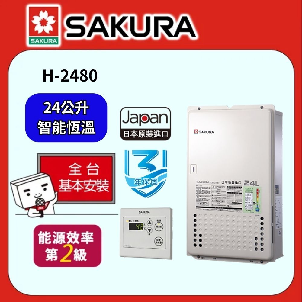 SAFEWAY 數位 櫻花 SAKURA-日本原裝24L恆溫強制排氣熱水器SH-2480(FE式)(桶裝瓦斯LPG)