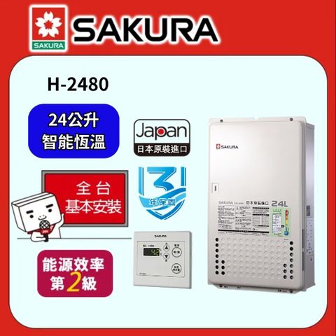 ★送送安裝★櫻花 SAKURA-日本原裝24L數位恆溫強制排氣熱水器SH-2480(FE式)(桶裝瓦斯LPG)