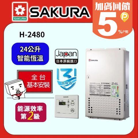 SAFEWAY 數位 櫻花 SAKURA-日本原裝24L恆溫強制排氣熱水器SH-2480(FE式)(桶裝瓦斯LPG)