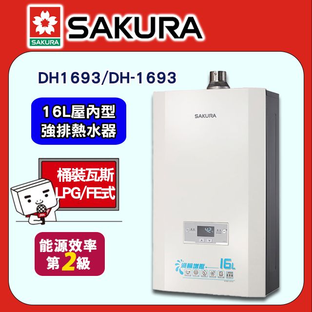 SAKURA 櫻花 16L《屋內是-強制排氣》四季恆溫渦輪增壓智能熱水器DH1693F(原DH1693E)(桶裝瓦斯)含基本安裝(不含偏遠地區及山區)