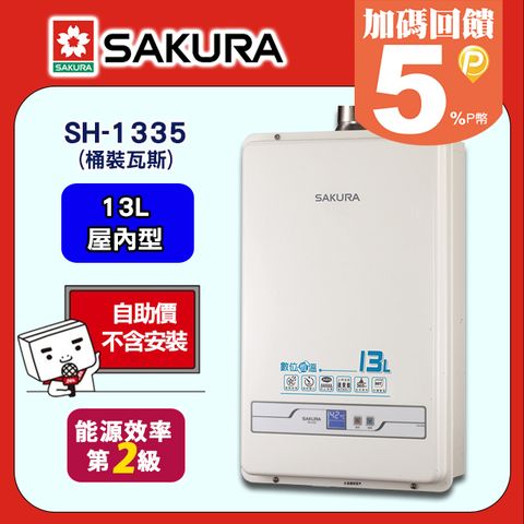 【SAKURA 櫻花】13L《屋內型》數位恆溫熱水器SH-1335(桶裝瓦斯) ◆含運送不含安裝(如需加購安裝請洽02-25712550)