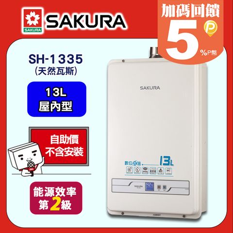 【SAKURA 櫻花】13L《屋內型》數位恆溫熱水器SH-1335(天然瓦斯) ◆含運送不含安裝(如需加購安裝請洽02-25712550)