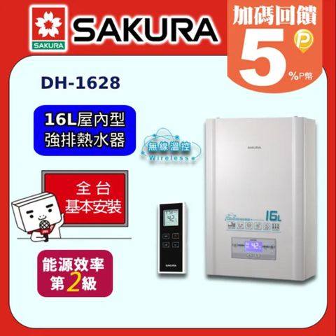 ★送安裝★櫻花 SAKURA-無線遙控水量伺服器數位恆溫熱水器DH-1628 桶裝瓦斯LPG