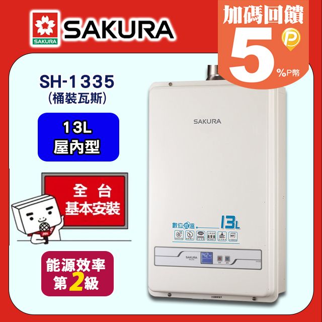 SAFEWAY 數位 【SAKURA 櫻花】13L《屋內型》恆溫熱水器SH-1335(桶裝瓦斯) 送標準安裝(不含偏遠地區及山區或洽02-25712550)請確認後再訂