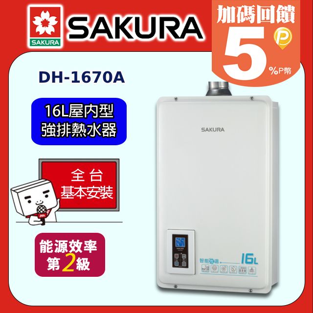 SAKURA 櫻花 16L《屋內型-強排》大廈型浴SPA數位恆溫熱水器DH1670F全台配送+基本安裝