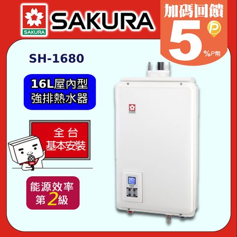 【SAKURA 櫻花】16L《屋內型》強制排氣數位平衡熱水器SH-1680◆全台配送+基本安裝