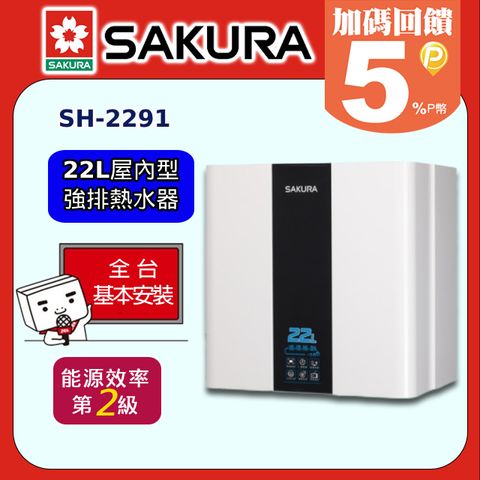 【SAKURA 櫻花】22L《屋內型-天然瓦斯》強制排氣熱水器SH2291◆全台配送+基本安裝