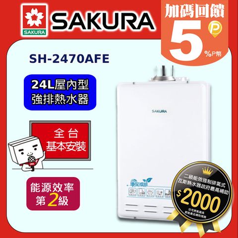 【SAKURA 櫻花】24L《屋內型-強排》大廈型數位恆溫熱水器SH-2470AFE ◆全台配送+基本安裝