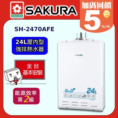 【SAKURA 櫻花】24L《屋內型-強排》大廈型數位恆溫熱水器SH-2470AFE ◆全台配送+基本安裝