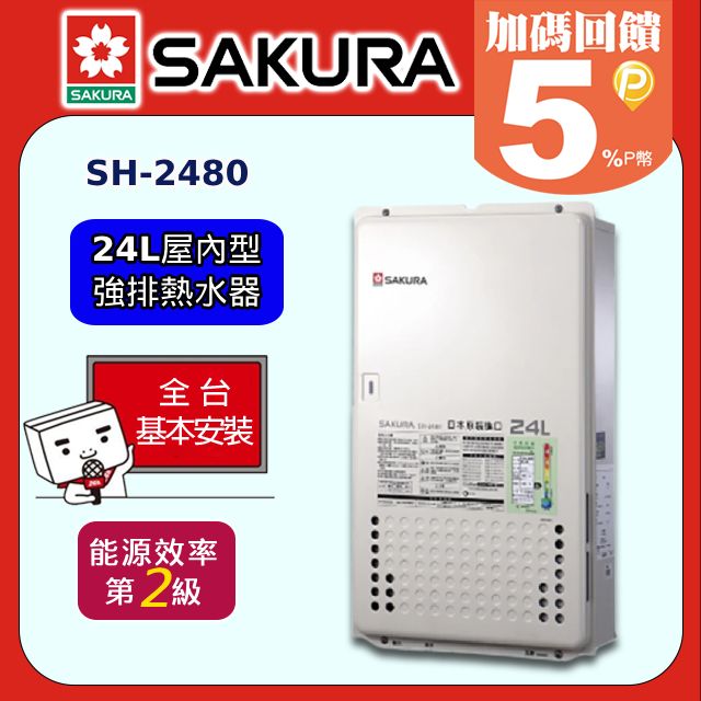 SAKURA 櫻花 24L《屋內型-天然瓦斯》強制排氣熱水器SH2480北北基基本安裝日本進口