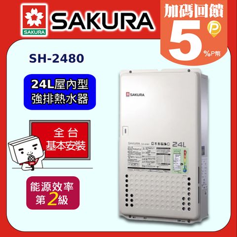 【SAKURA 櫻花】24L《屋內型-天然瓦斯》強制排氣熱水器SH2480◆北北基基本安裝◆日本進口
