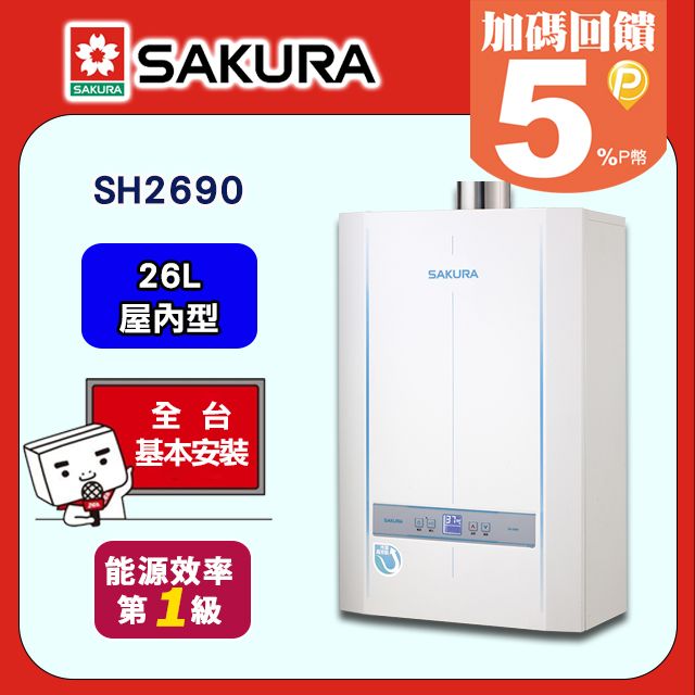 SAKURA 櫻花 26L《屋內型》大廈型數位恆溫熱水器SH2690 全台配送+基本安裝