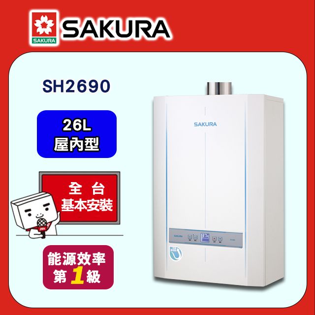 SAKURA 櫻花 26L《屋內型》大廈型數位恆溫熱水器SH2690 全台配送+基本安裝