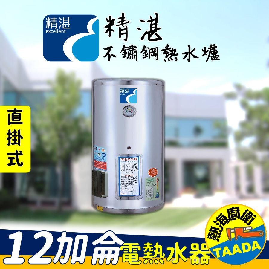 TAADA 【精湛不鏽鋼電熱水器】12 加侖 直掛式 電能熱水器(台灣製造通過新能源標準)