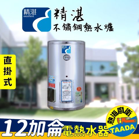 【精湛不鏽鋼電熱水器】12 加侖 直掛式 電能熱水器(台灣製造‧通過新能源標準)