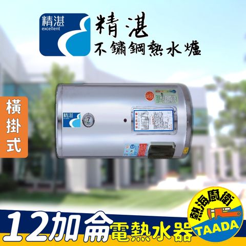 【精湛不鏽鋼電熱水器】12 加侖 橫掛式 電能熱水器(EP-B12F‧台灣製造‧通過新能源標準)