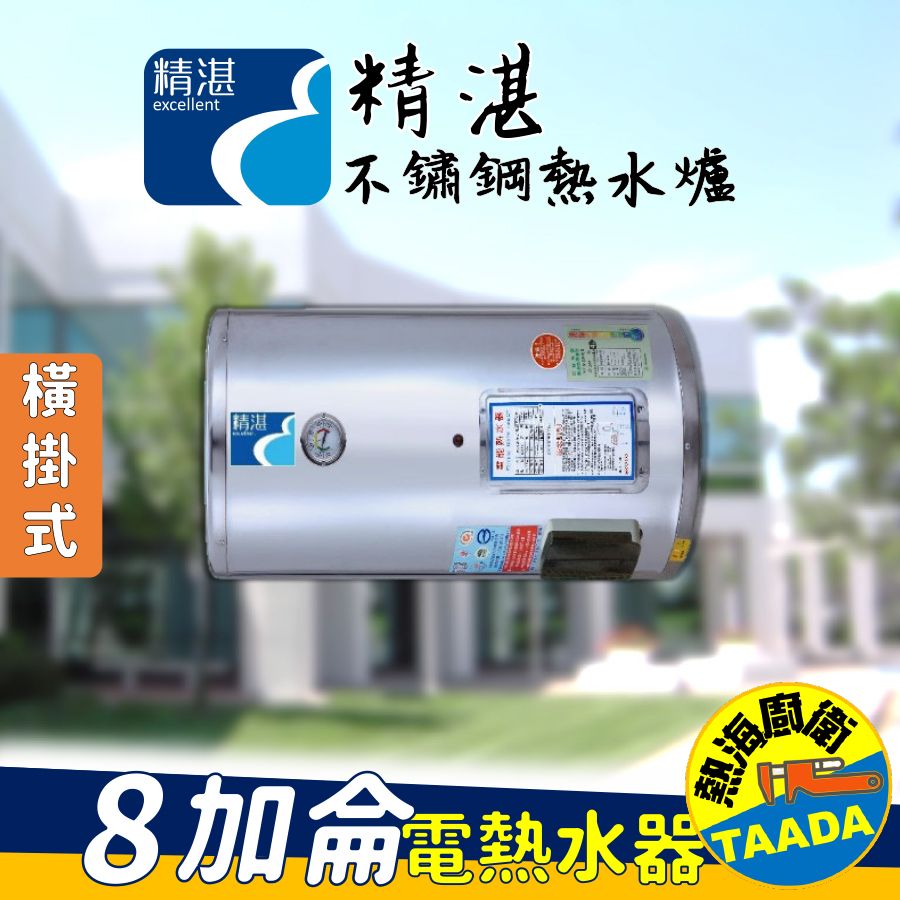 TAADA 【精湛不鏽鋼電熱水器】8 加侖 橫掛式 電能熱水器(EP-B8F台灣製造通過新能源標準)