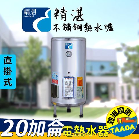 【精湛不鏽鋼電熱水器】20 加侖 落地式 電能熱水器(EP-B20‧台灣製造‧通過新能源標準)