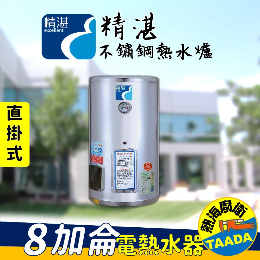 TAADA 【精湛不鏽鋼電熱水器】8 加侖 直掛式 電能熱水器(台灣製造通過新能源標準)