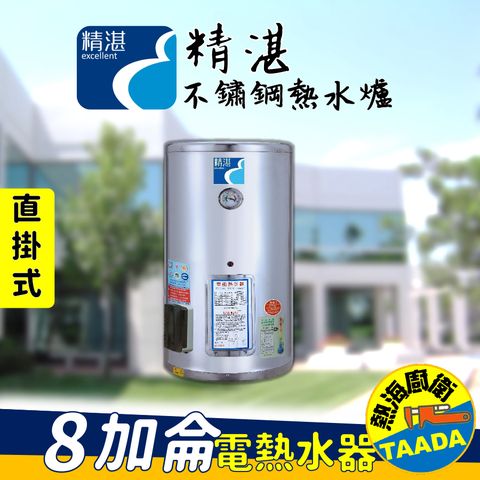 【精湛不鏽鋼電熱水器】8 加侖 直掛式 電能熱水器(台灣製造‧通過新能源標準)