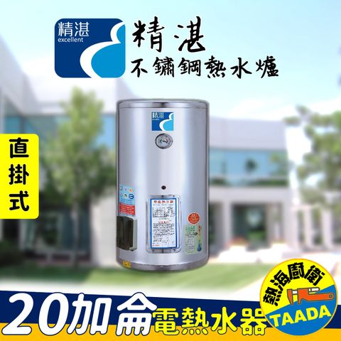 【精湛不鏽鋼電熱水器】20 加侖 直掛式 電能熱水器(台灣製造‧通過新能源標準)