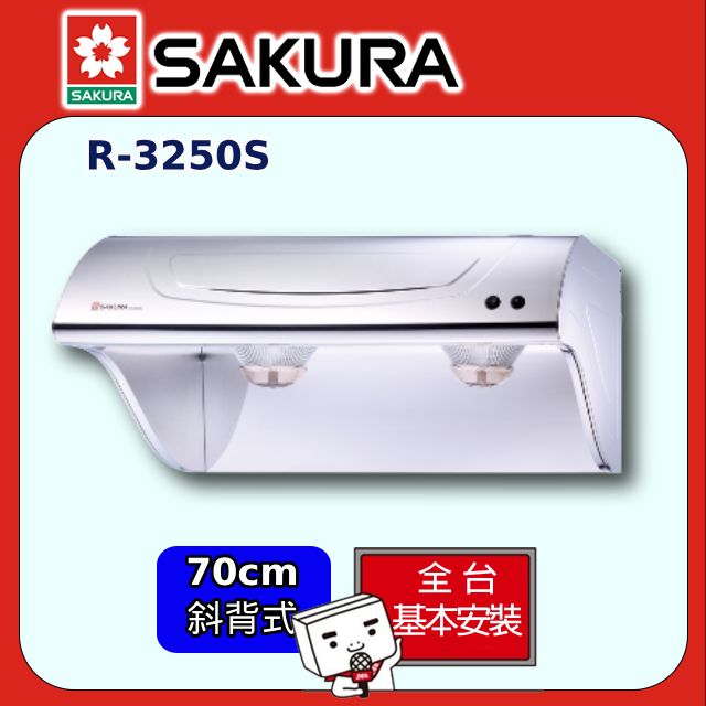 SAKURA 櫻花 70cm《斜背式》不鏽鋼除油煙機R-3250S全台配送+部分地區基本安裝