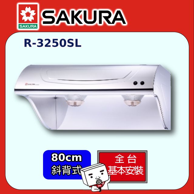 SAKURA 櫻花 80cm《斜背式》不鏽鋼除油煙機R-3250SL全台配送+部分地區基本安裝