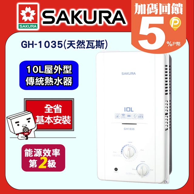 SAKURA 櫻花  10L屋外一般型防空燒熱水器 H-1035/GH-1035(天然瓦斯NG1)