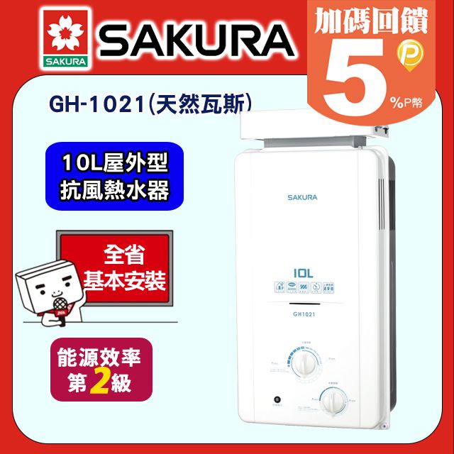 SAKURA 櫻花  10L屋外抗風型防空燒熱水器 H-1021/GH-1021(天然瓦斯NG1)