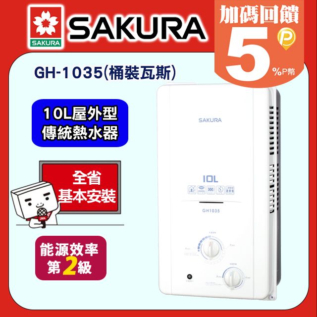 SAKURA 櫻花  10L屋外一般型防空燒熱水器 H-1035/GH-1035(桶裝瓦斯LPG)