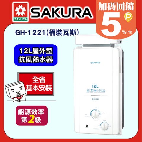 SAKURA 櫻花 12L《屋外抗風型》防空燒熱水器H-1221/GH-1221(桶裝瓦斯LPG) 全台配送+基本安裝