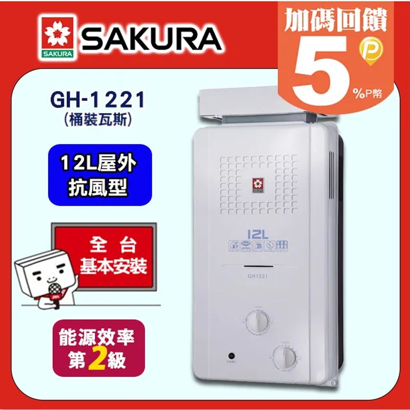SAKURA 櫻花 12L《屋外抗風型》防空燒熱水器H-1221/GH-1221(桶裝瓦斯LPG) 全台配送+基本安裝