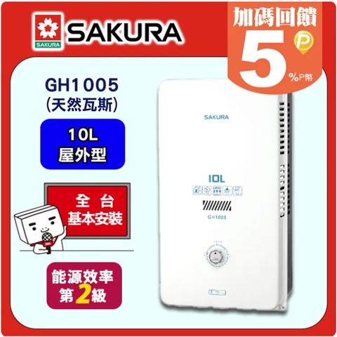【SAKURA 櫻花】10L《屋外型》一般公寓用熱水器GH-1005(天然瓦斯) ◆送安裝