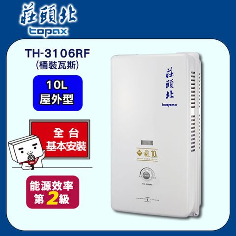 TOPAX 莊頭北 10L《屋外型》熱水器TH-3106RF(桶裝瓦斯) 送基本安裝(不含偏遠地區及山區.雲林和嘉義地區暫停服務.或洽02-25712550)