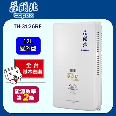 TOPAX 莊頭北 12L大廈型傳統熱水器TH-3126RF (桶裝瓦斯) 送安裝