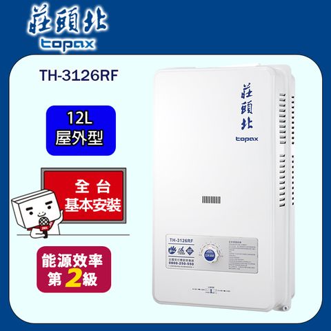 TOPAX 莊頭北 12L大廈型傳統熱水器TH-3126RF (天然瓦斯) 送安裝