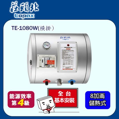 TOPAX 莊頭北 8加崙橫掛型儲熱式熱水器 TE-1080W