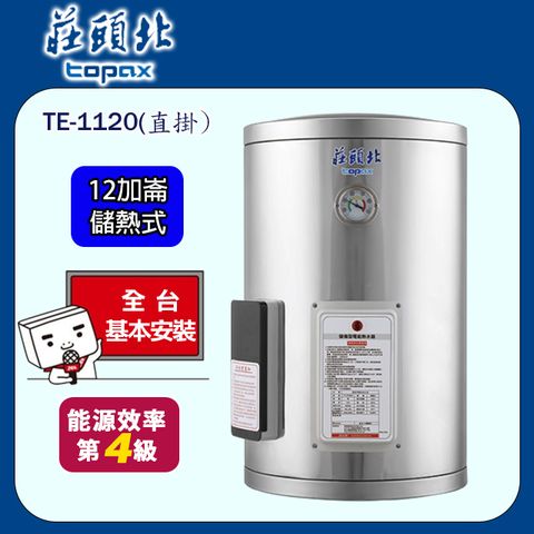 TOPAX 莊頭北 12加侖直掛型儲熱式熱水器 TE-1120