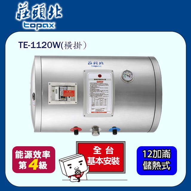 TOPAX 莊頭北   12加侖橫掛型儲熱式熱水器 TE-1120W