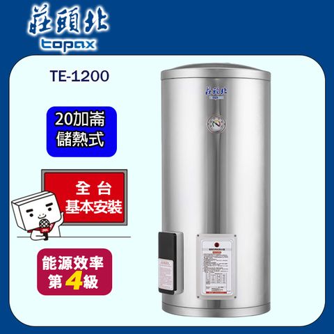 TOPAX 莊頭北 20加侖儲熱式電熱水器 TE-1200